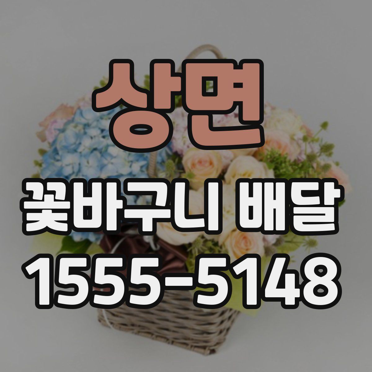 상면 꽃바구니 배달