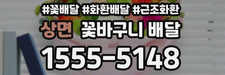 상면 꽃바구니 배달
