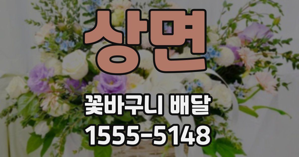 상면 꽃바구니 배달