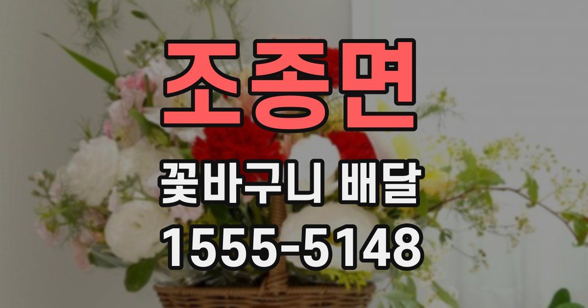 조종면 꽃바구니 배달