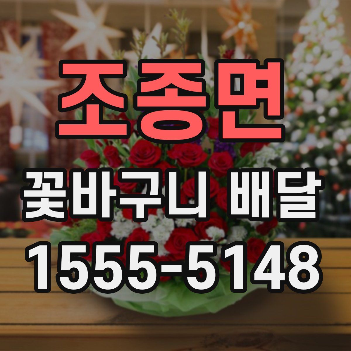 조종면 꽃바구니 배달