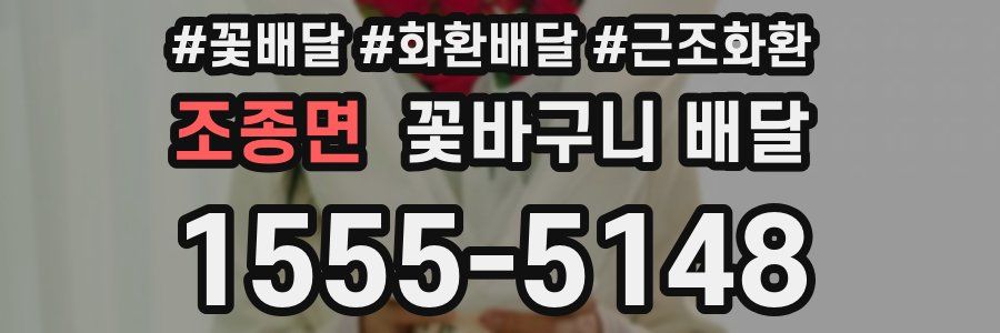 조종면 꽃바구니 배달