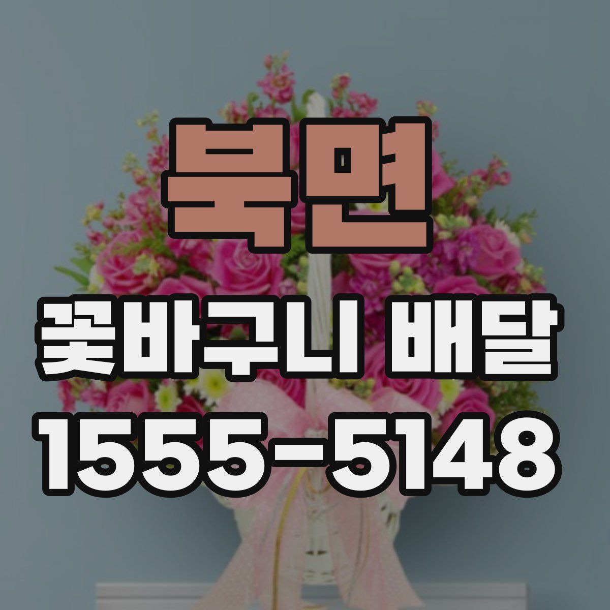 북면 꽃바구니 배달