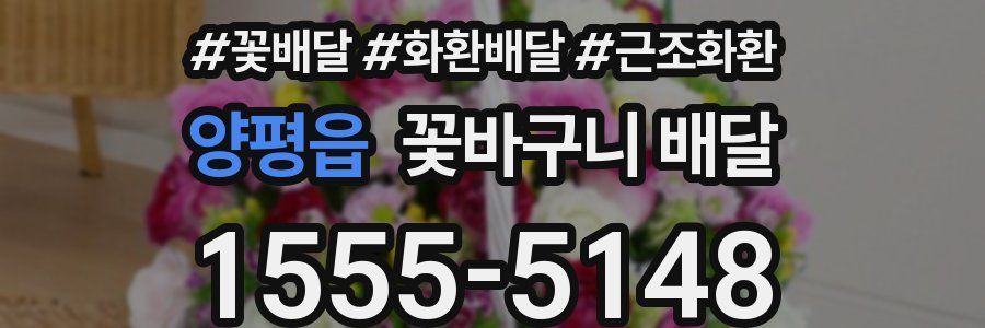 양평읍 꽃바구니 배달