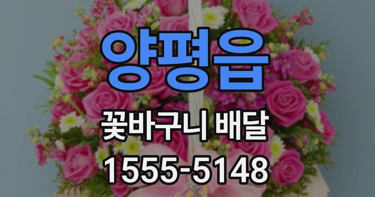 양평읍 꽃바구니 배달