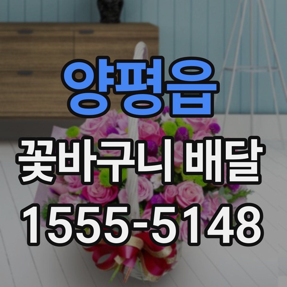 양평읍 꽃바구니 배달