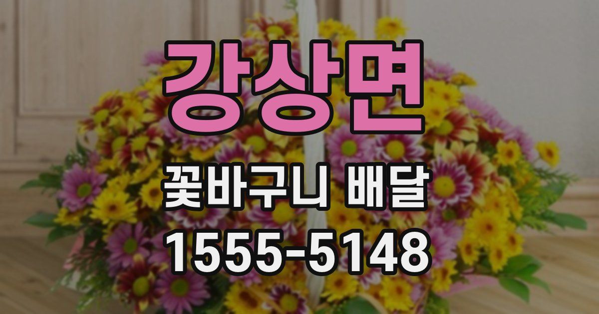 강상면 꽃바구니 배달