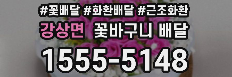 강상면 꽃바구니 배달