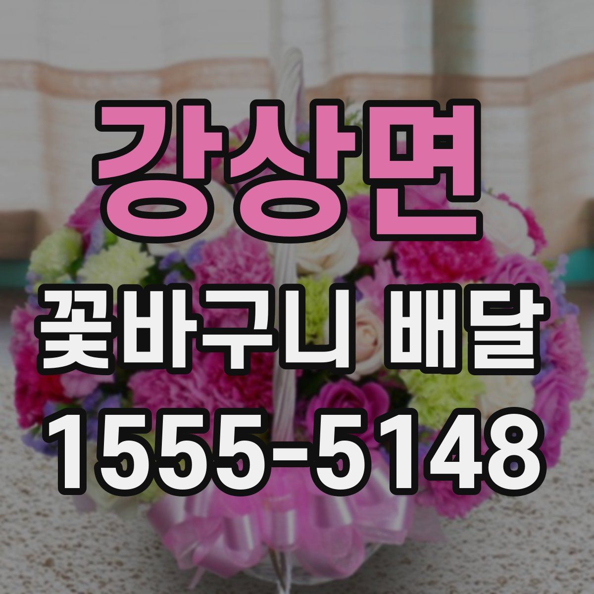 강상면 꽃바구니 배달