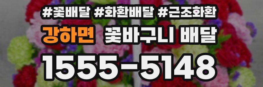 강하면 꽃바구니 배달