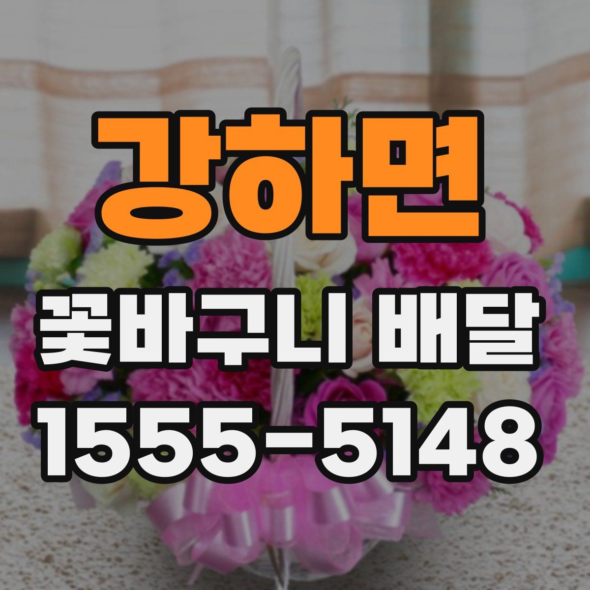 강하면 꽃바구니 배달