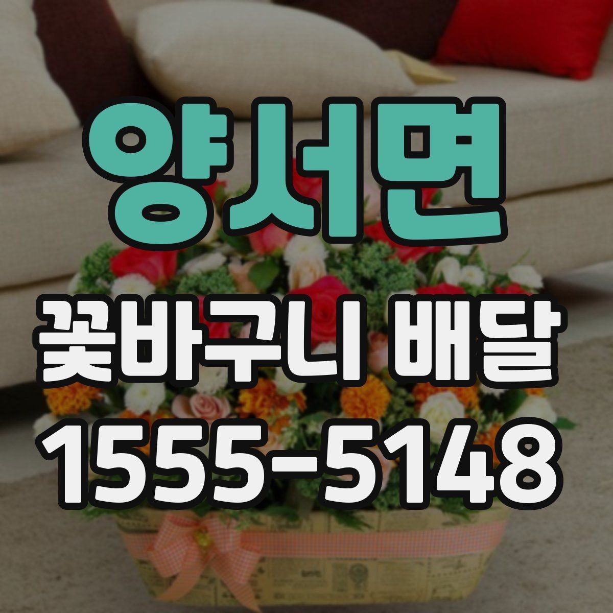양서면 꽃바구니 배달 전달 시각을 맞추는 현실적인 방법