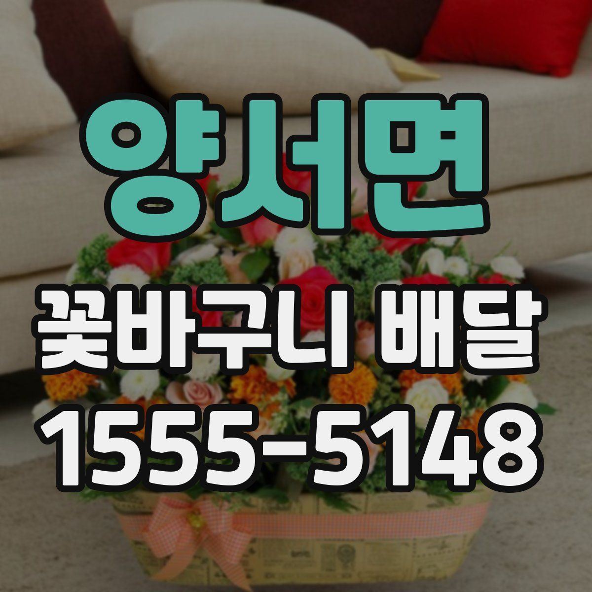 양서면 꽃바구니 배달