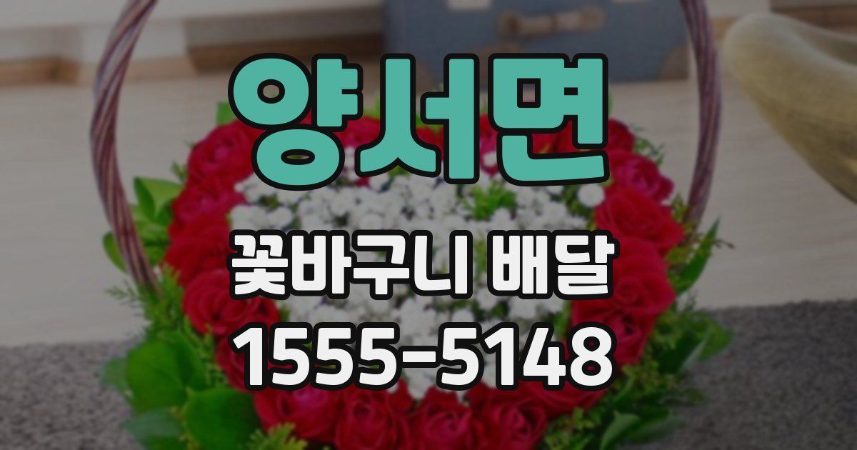양서면 꽃바구니 배달