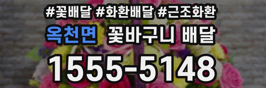 옥천면 꽃바구니 배달