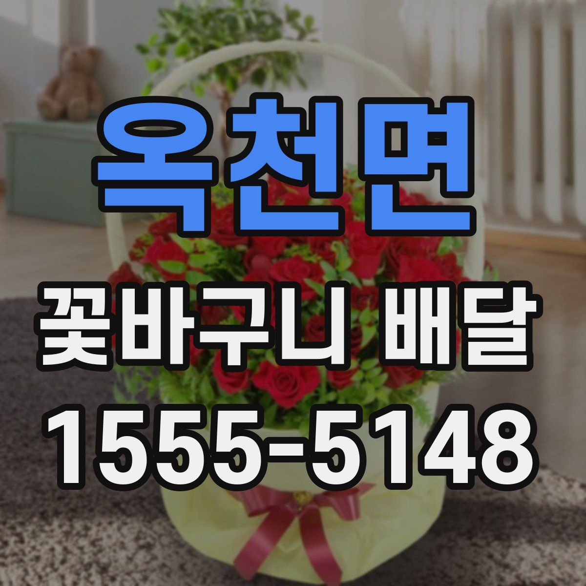 옥천면 꽃바구니 배달