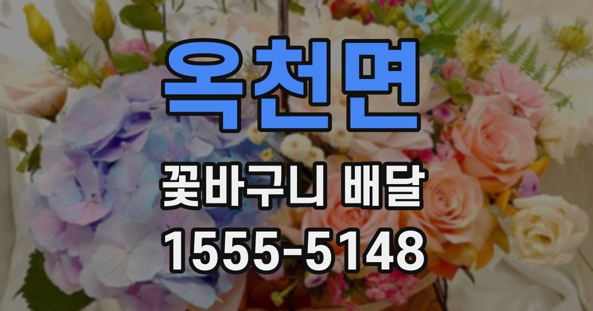 옥천면 꽃바구니 배달