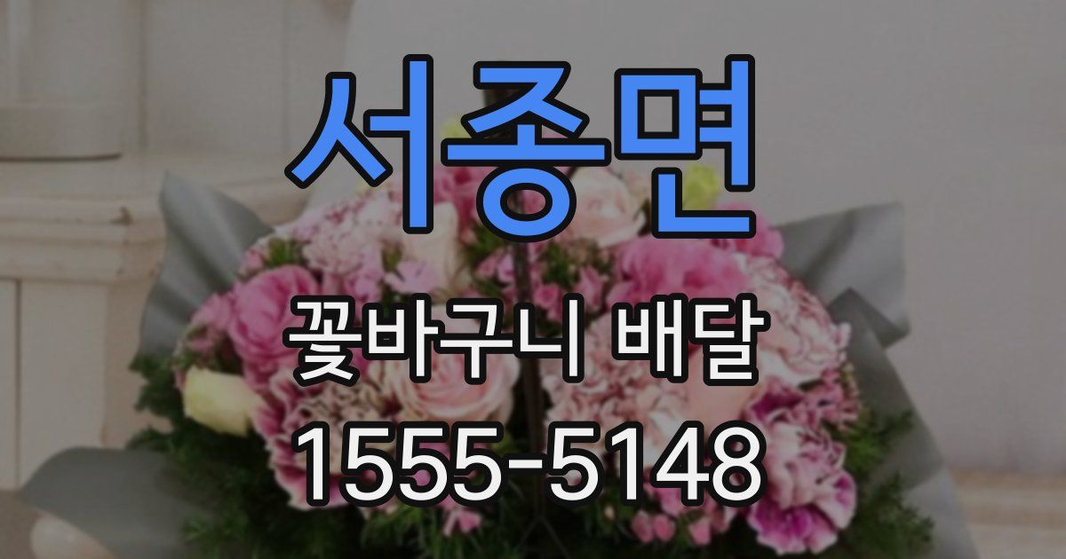 서종면 꽃바구니 배달