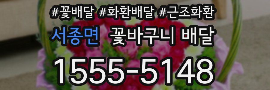 서종면 꽃바구니 배달