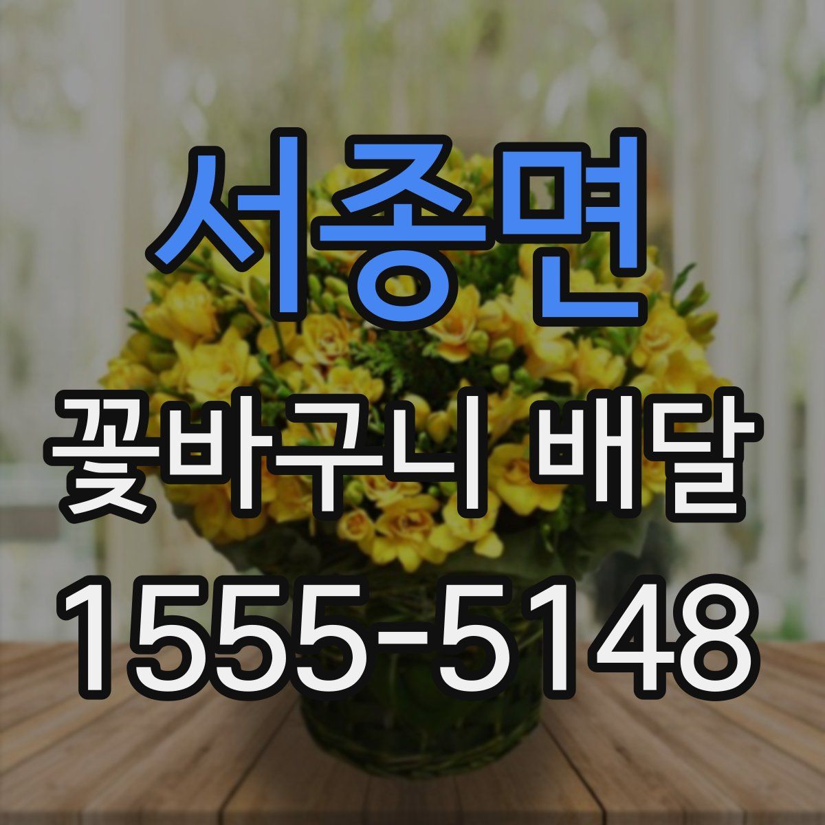 서종면 꽃바구니 배달