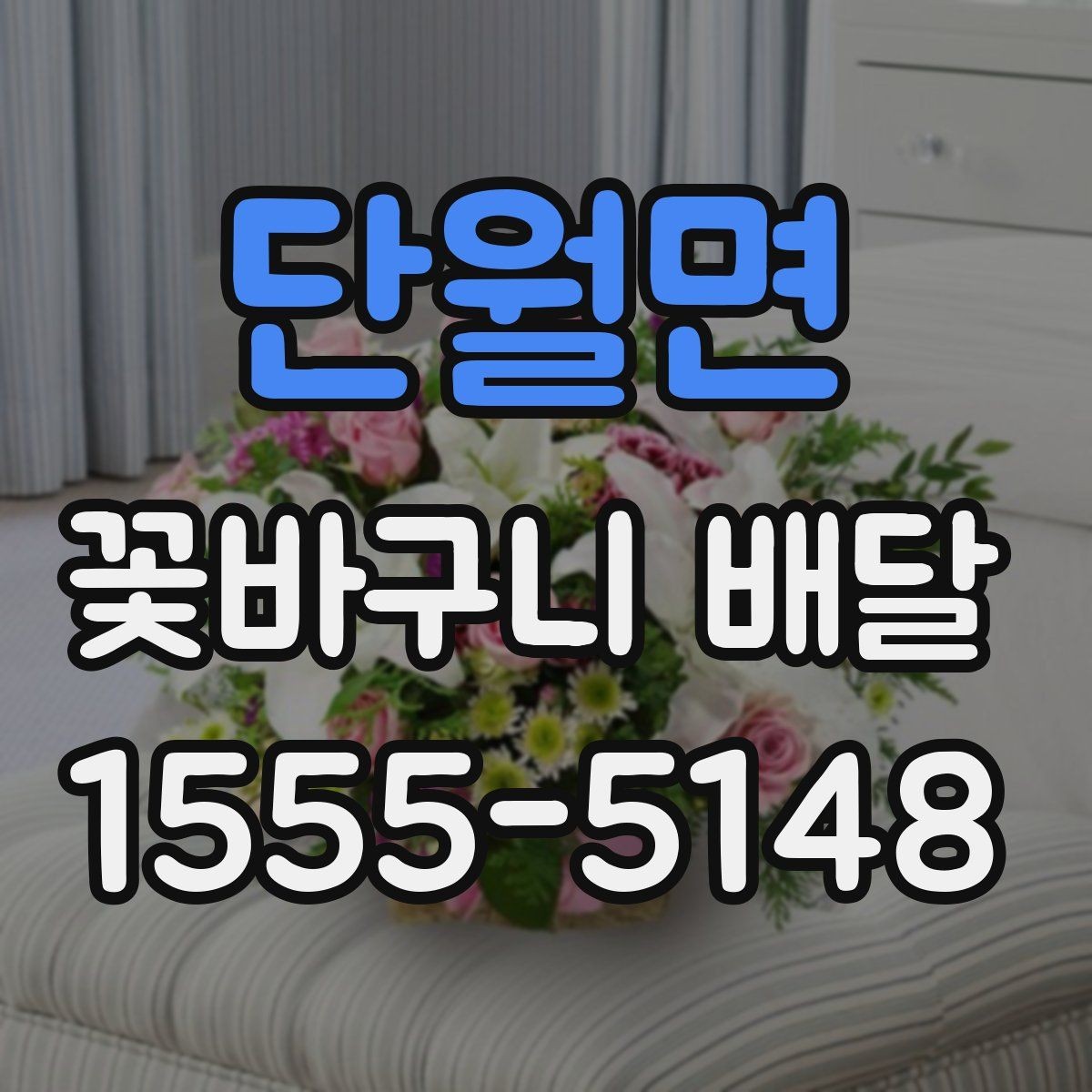 단월면 꽃바구니 배달 오배송을 줄이는 주문 요령