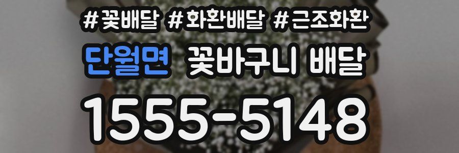 단월면 꽃바구니 배달