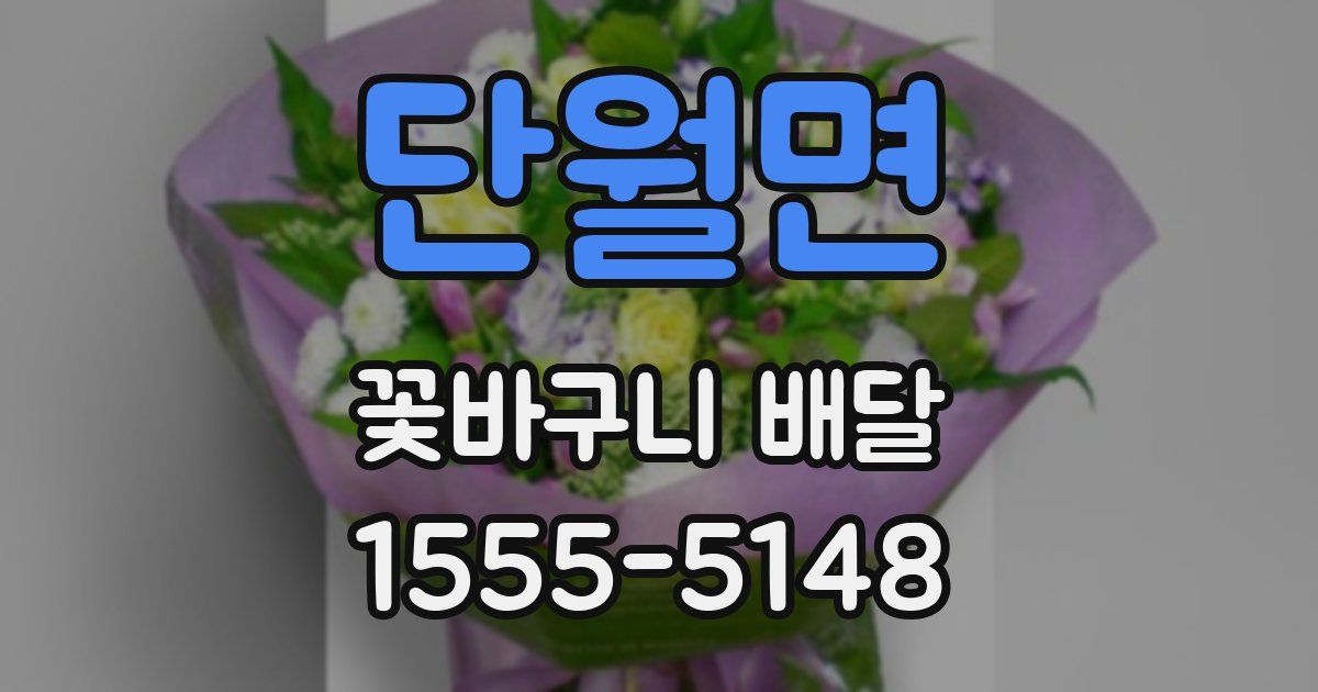 단월면 꽃바구니 배달