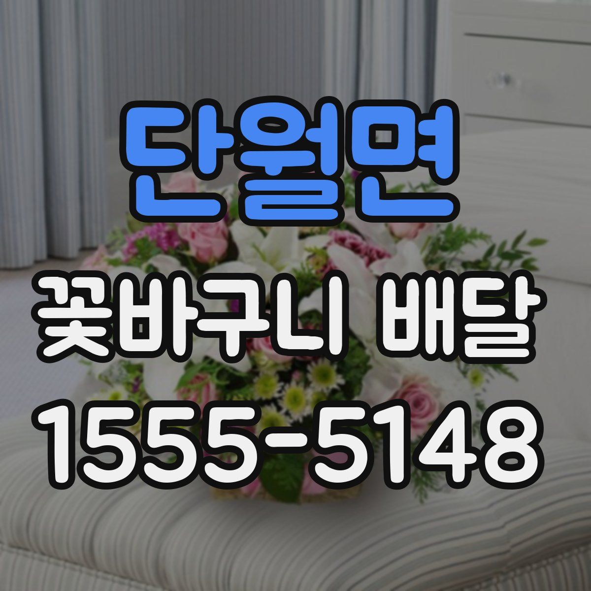 단월면 꽃바구니 배달