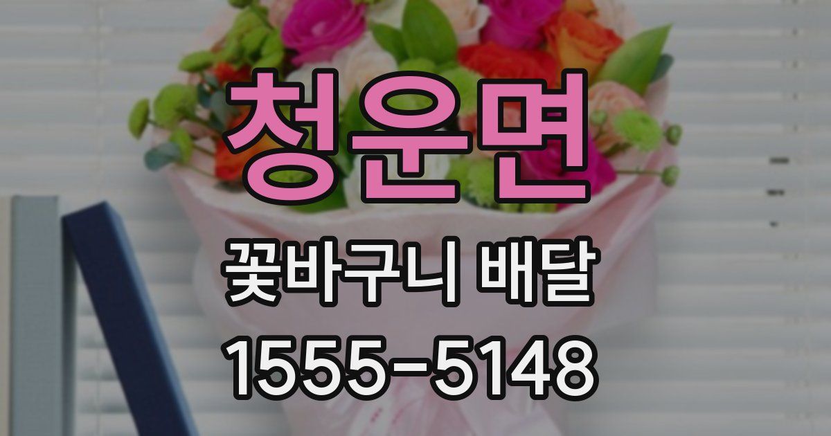 청운면 꽃바구니 배달