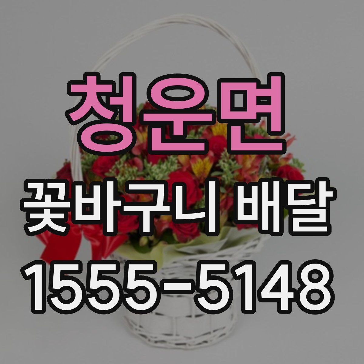 청운면 꽃바구니 배달