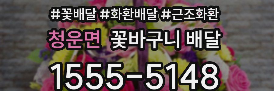 청운면 꽃바구니 배달