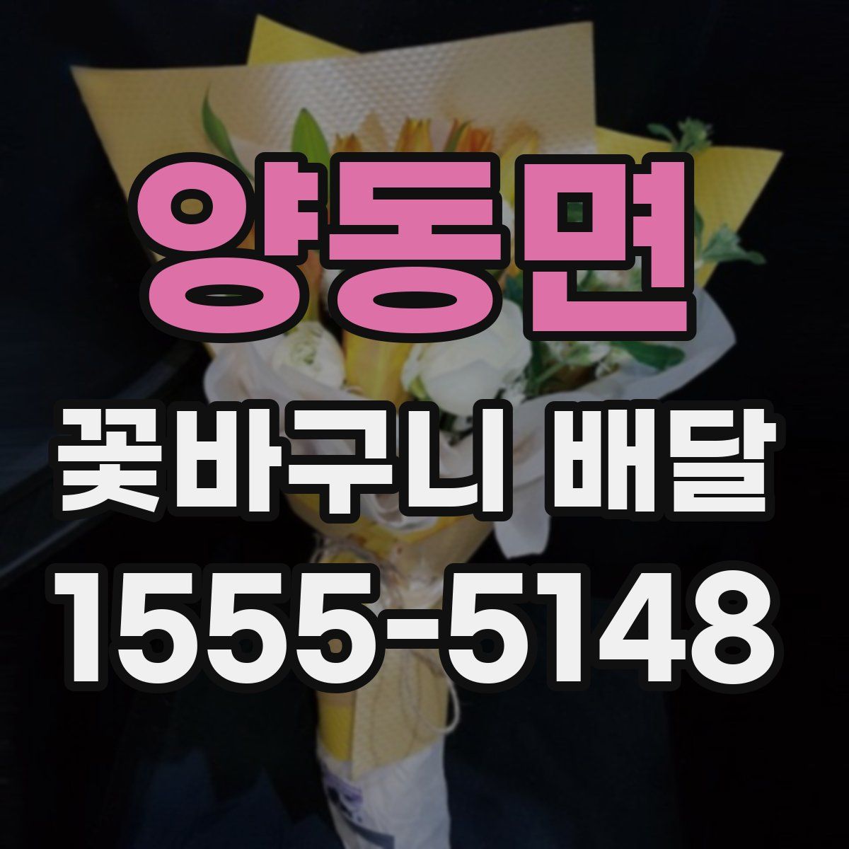 양동면 꽃바구니 배달