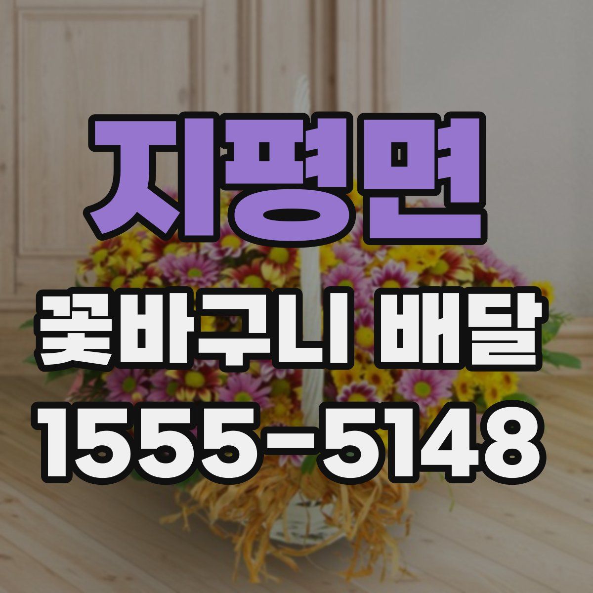 지평면 꽃바구니 배달