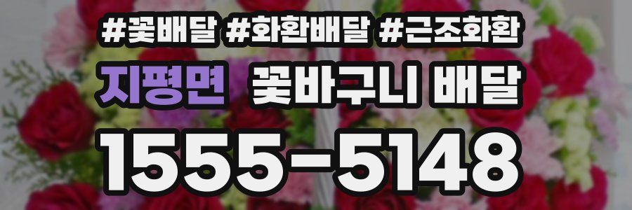 지평면 꽃바구니 배달