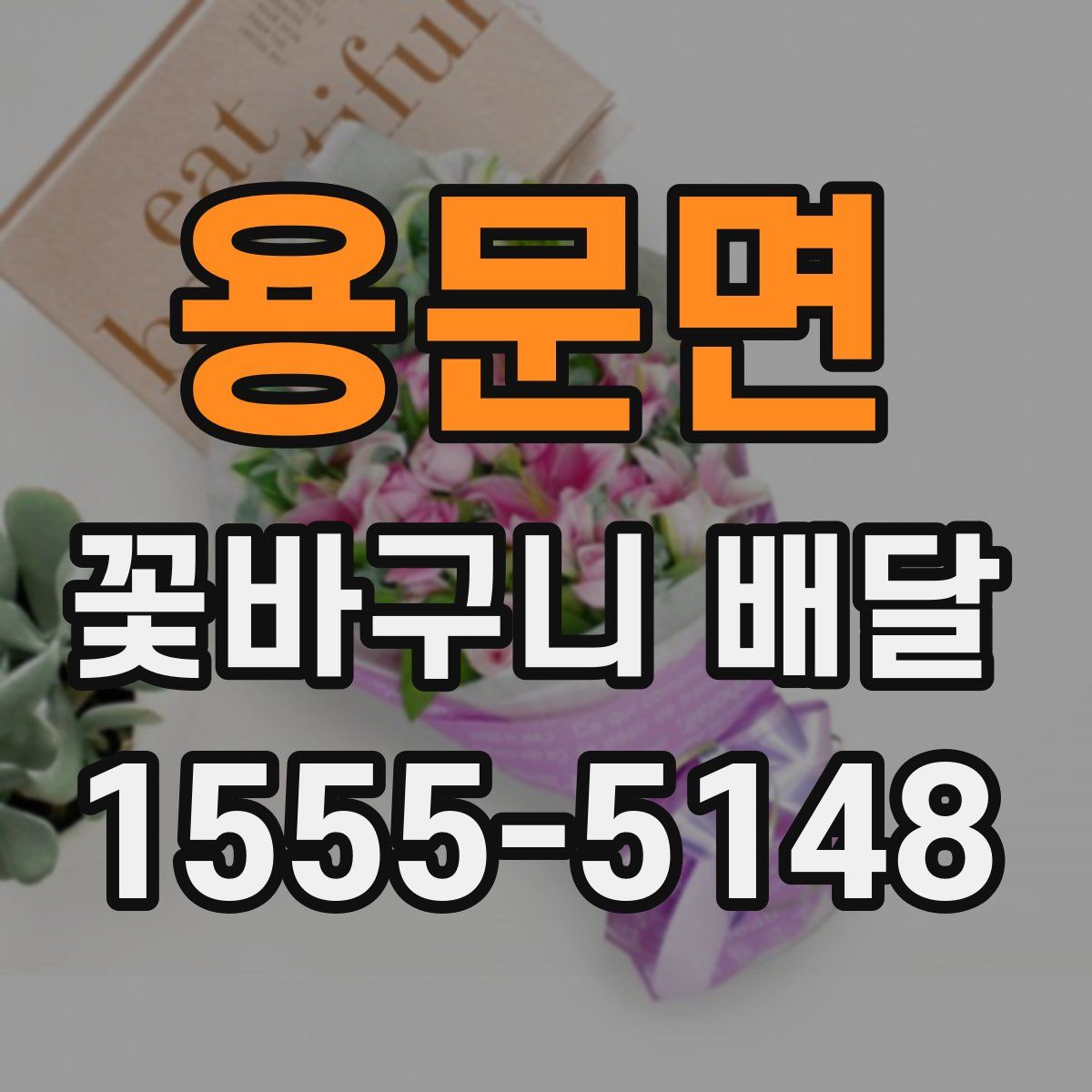 용문면 꽃바구니 배달