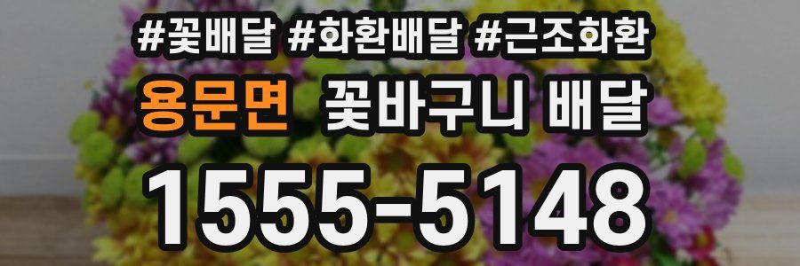 용문면 꽃바구니 배달
