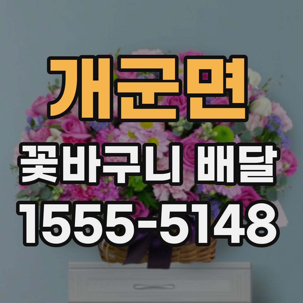개군면 꽃바구니 배달