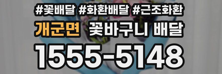개군면 꽃바구니 배달
