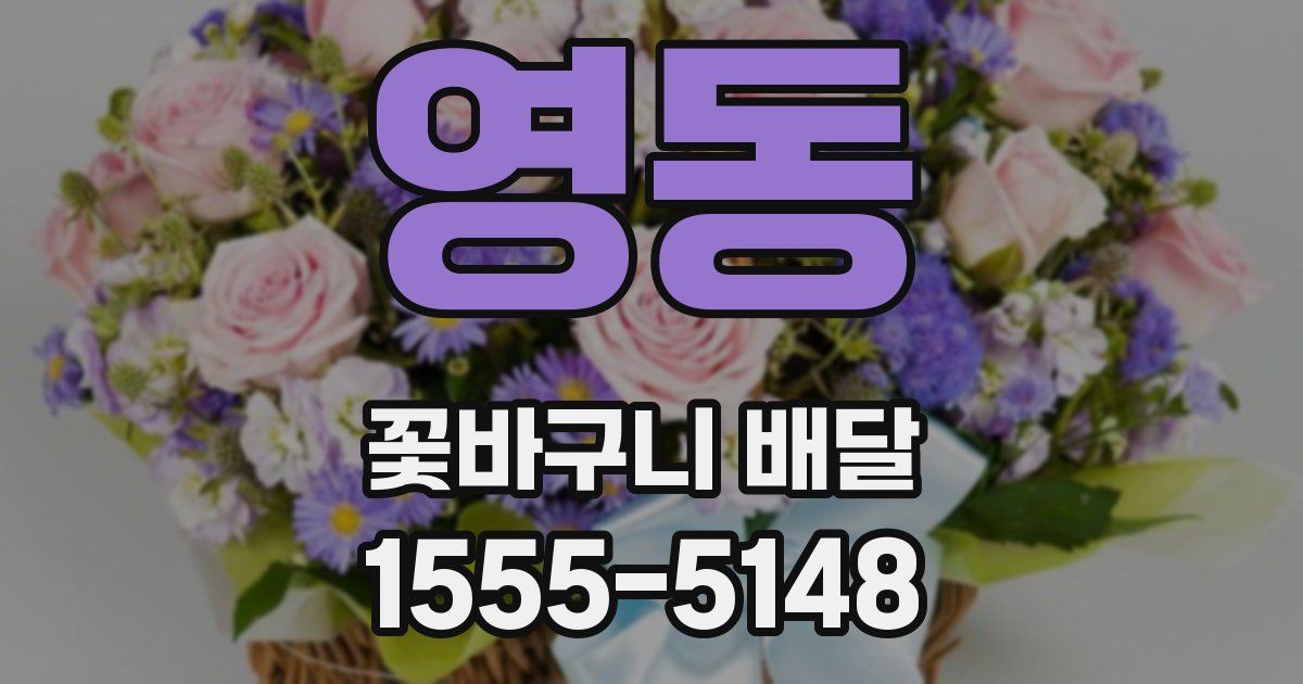 영동 꽃바구니 배달