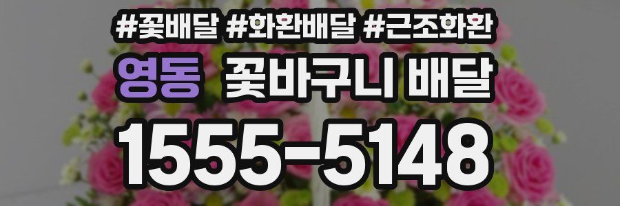 영동 꽃바구니 배달