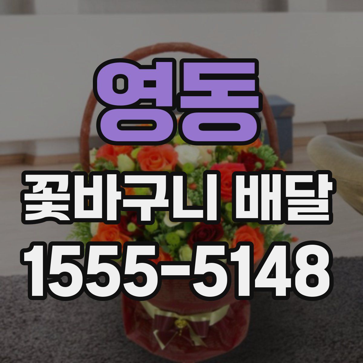 영동 꽃바구니 배달