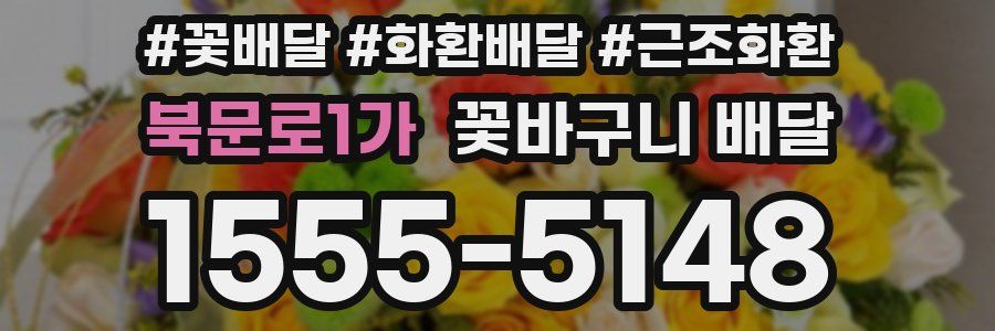 북문로1가 꽃바구니 배달