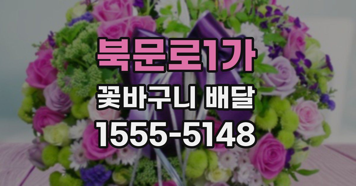 북문로1가 꽃바구니 배달