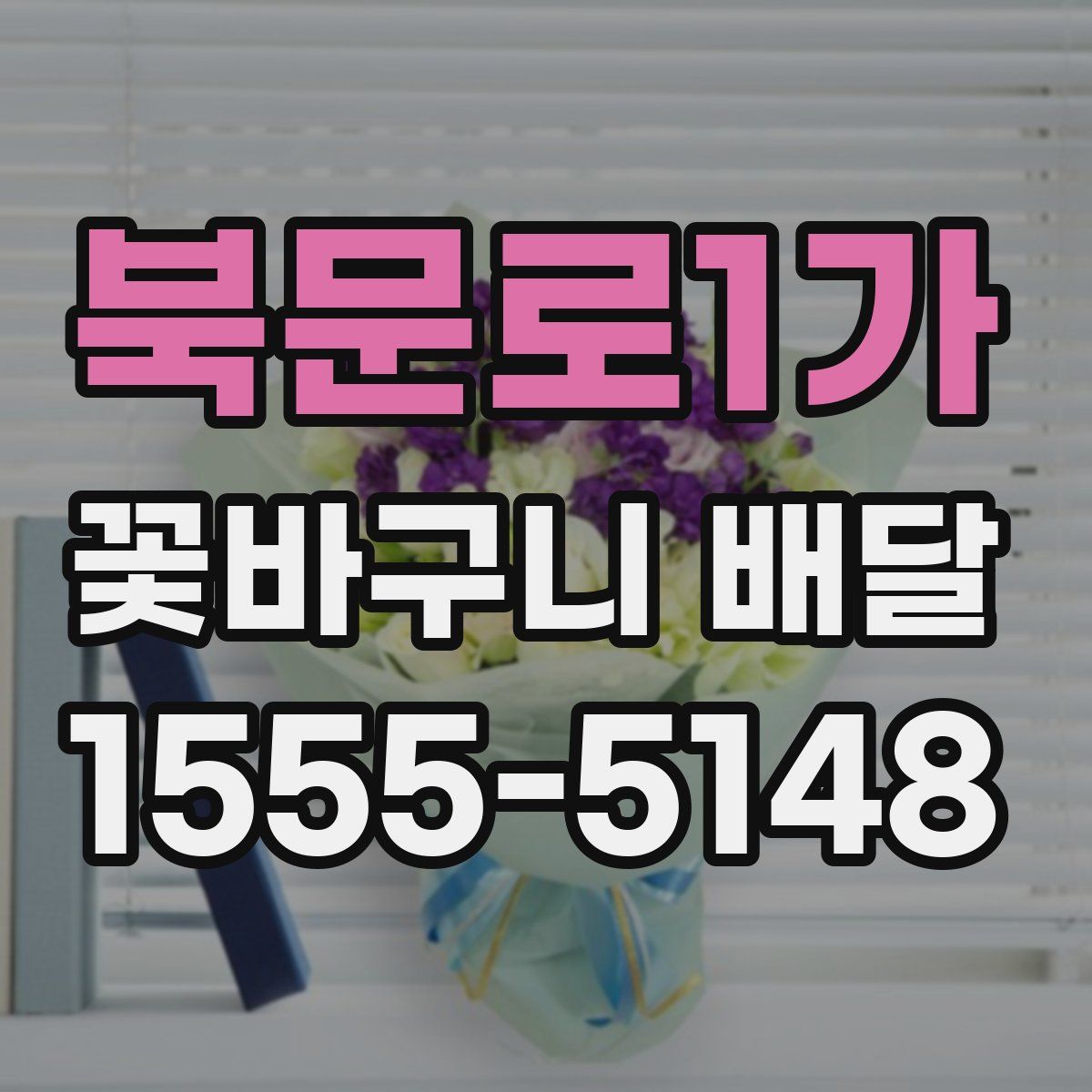 북문로1가 꽃바구니 배달