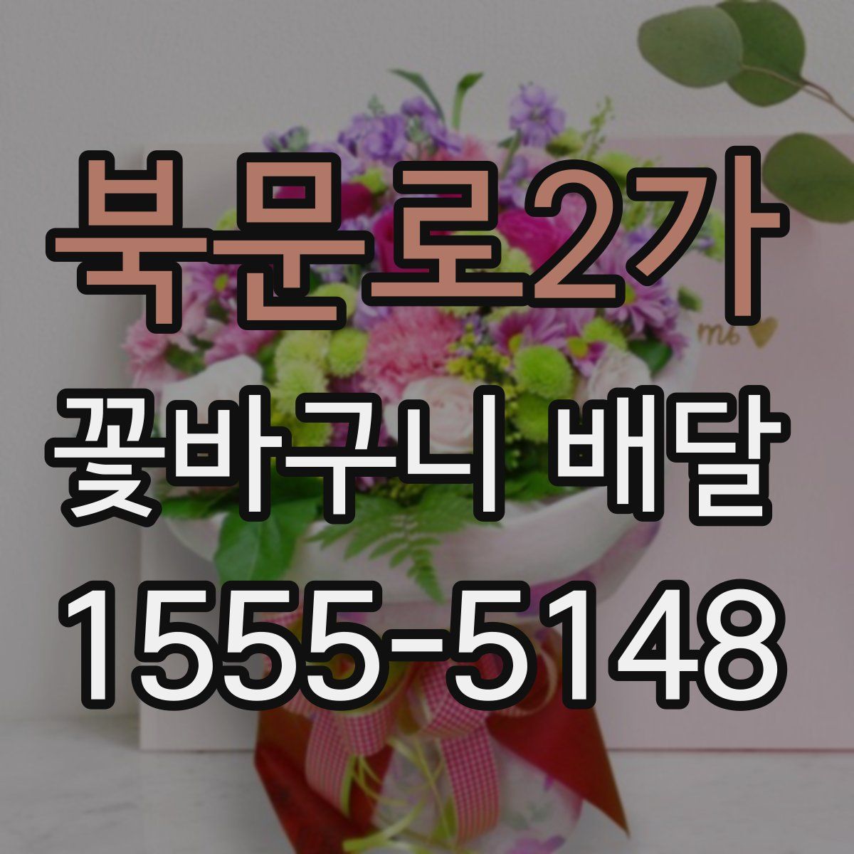 북문로2가 꽃바구니 배달