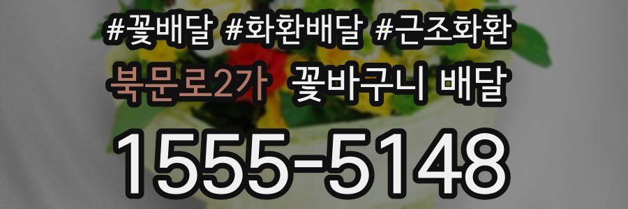 북문로2가 꽃바구니 배달