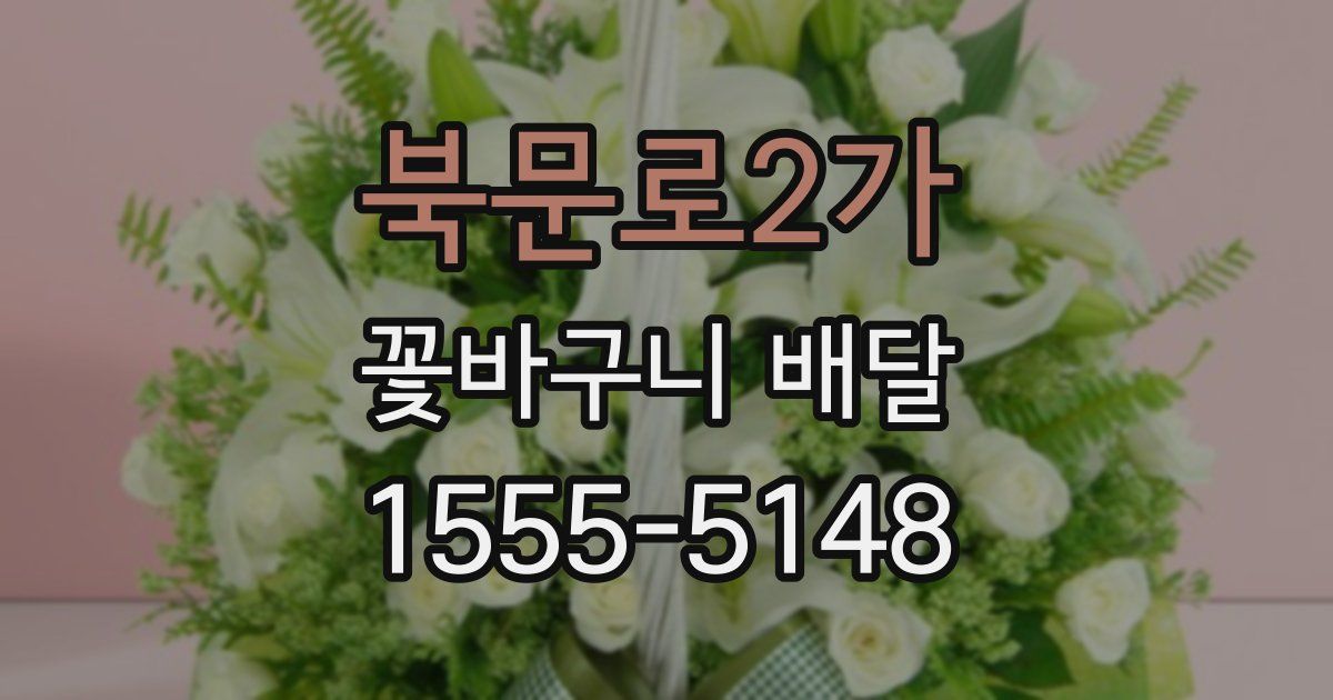 북문로2가 꽃바구니 배달
