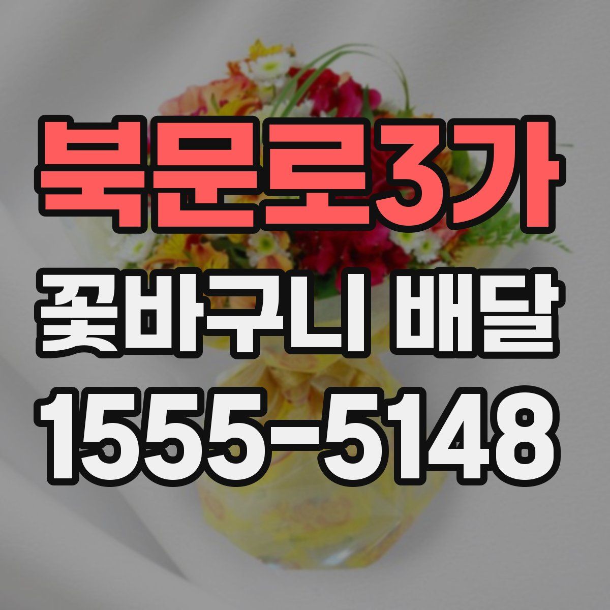 북문로3가 꽃바구니 배달