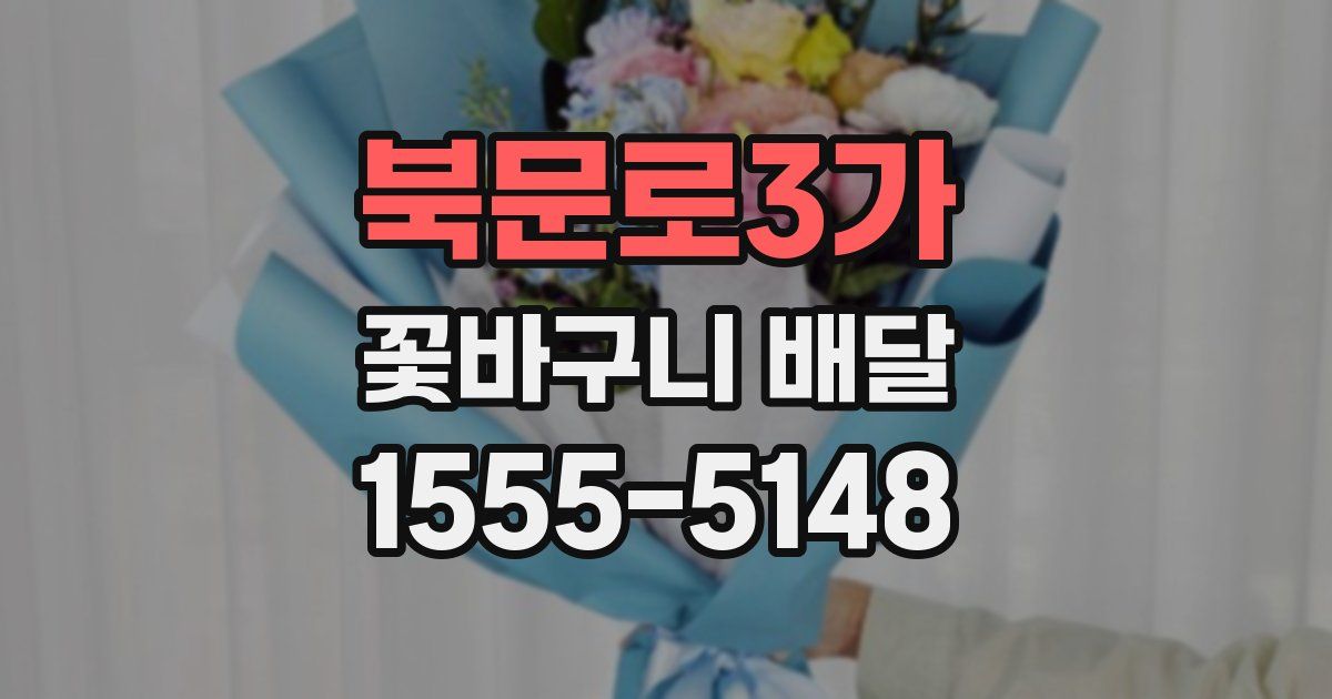 북문로3가 꽃바구니 배달