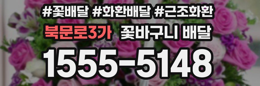 북문로3가 꽃바구니 배달